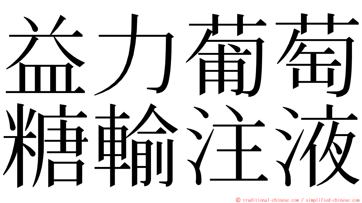 益力葡萄糖輸注液 ming font