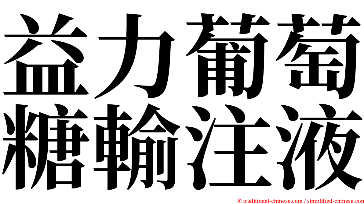 益力葡萄糖輸注液 serif font