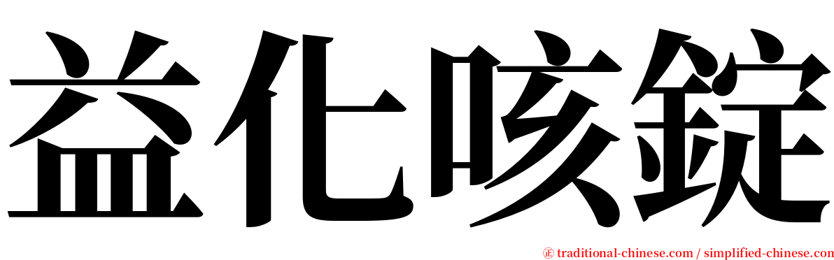 益化咳錠 serif font