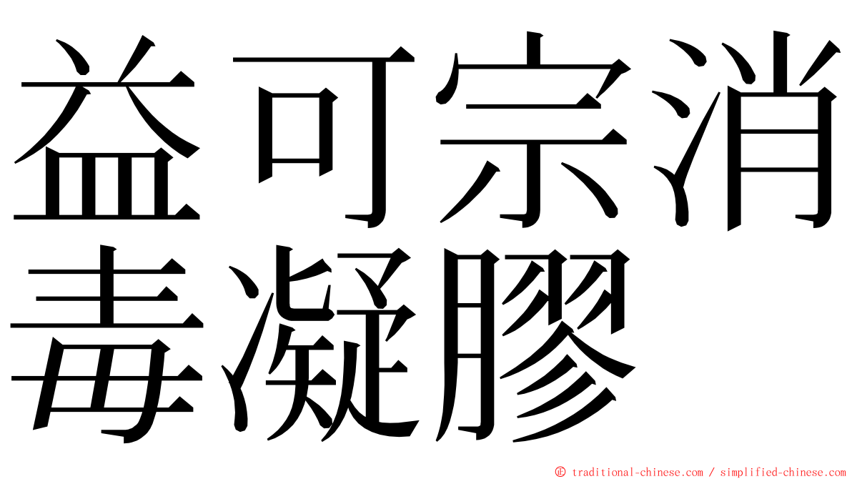 益可宗消毒凝膠 ming font