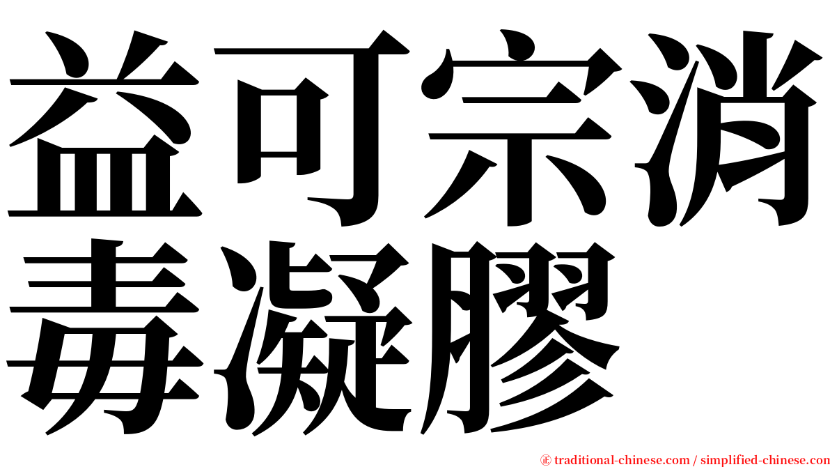 益可宗消毒凝膠 serif font