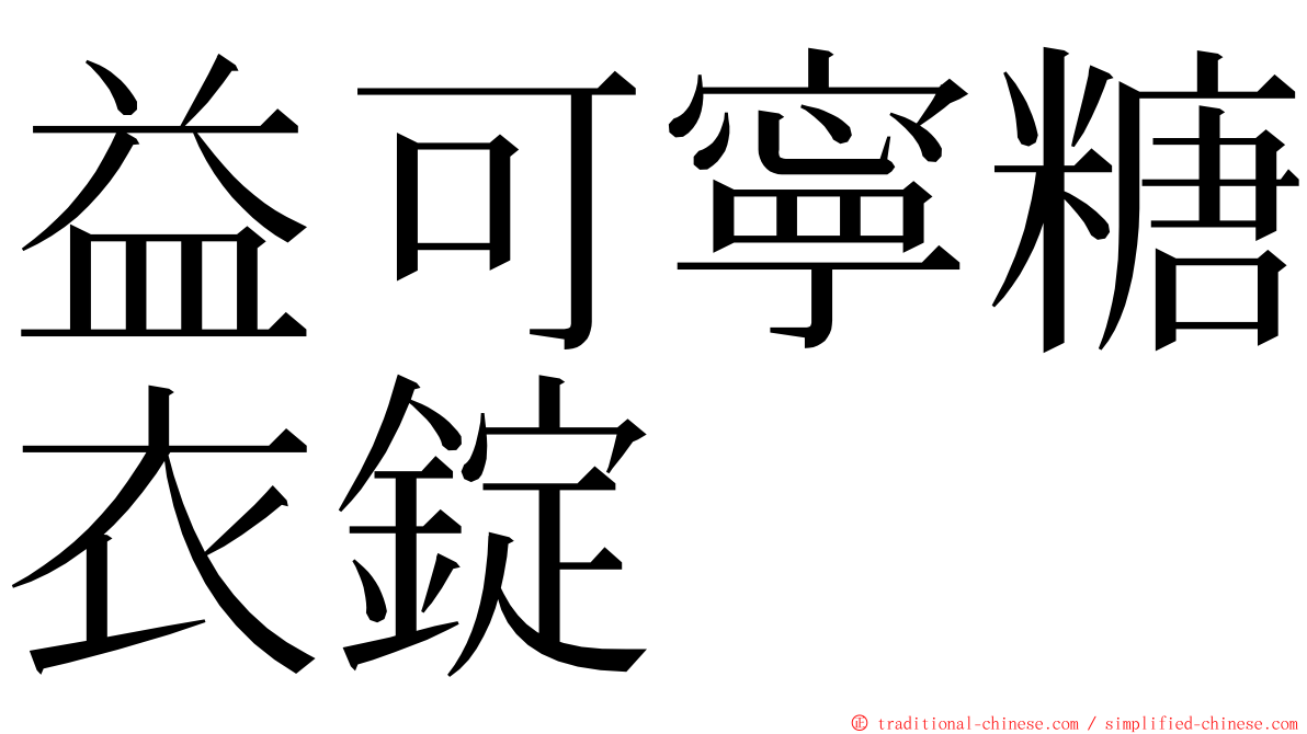 益可寧糖衣錠 ming font