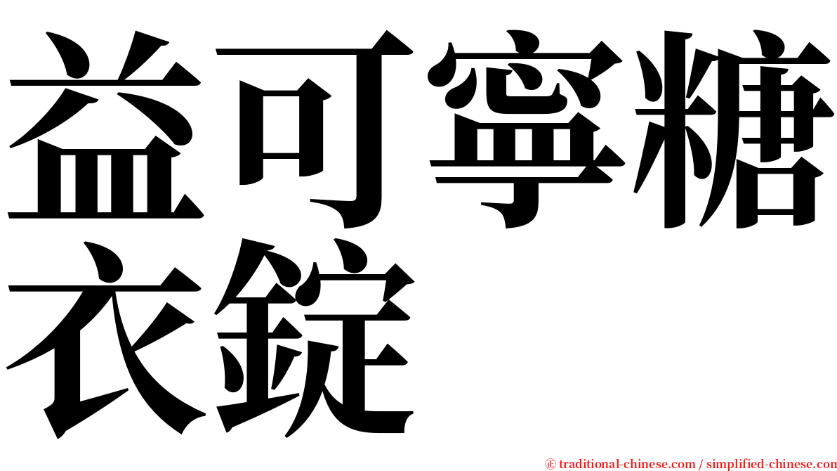 益可寧糖衣錠 serif font