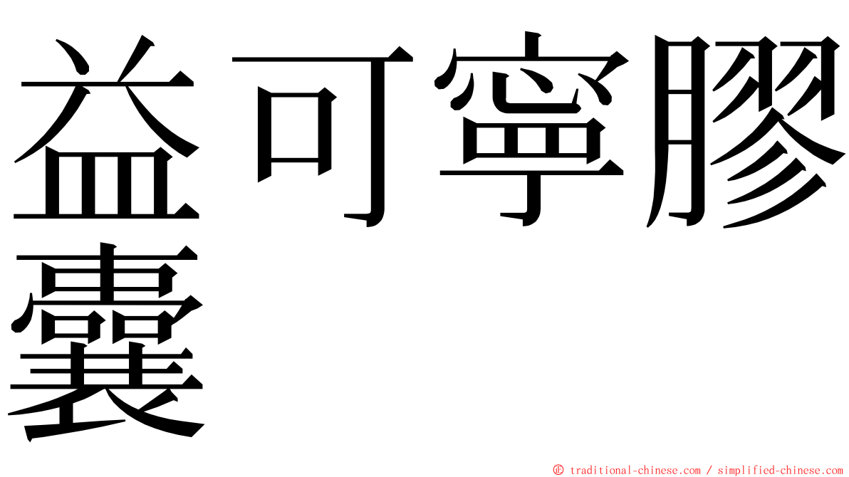 益可寧膠囊 ming font