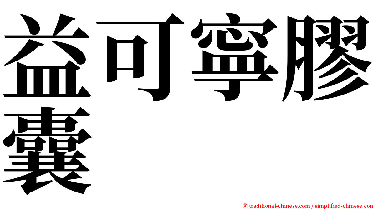 益可寧膠囊 serif font
