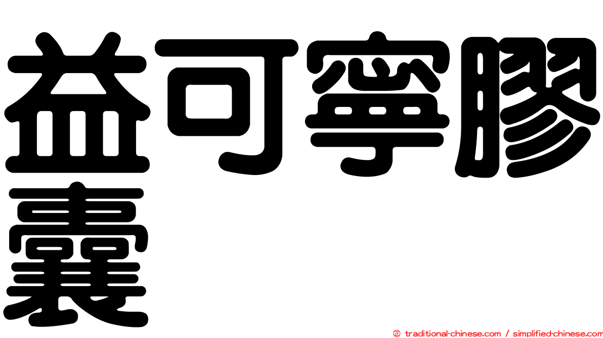 益可寧膠囊