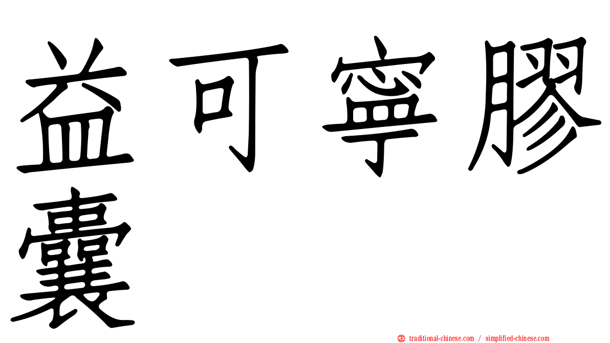 益可寧膠囊
