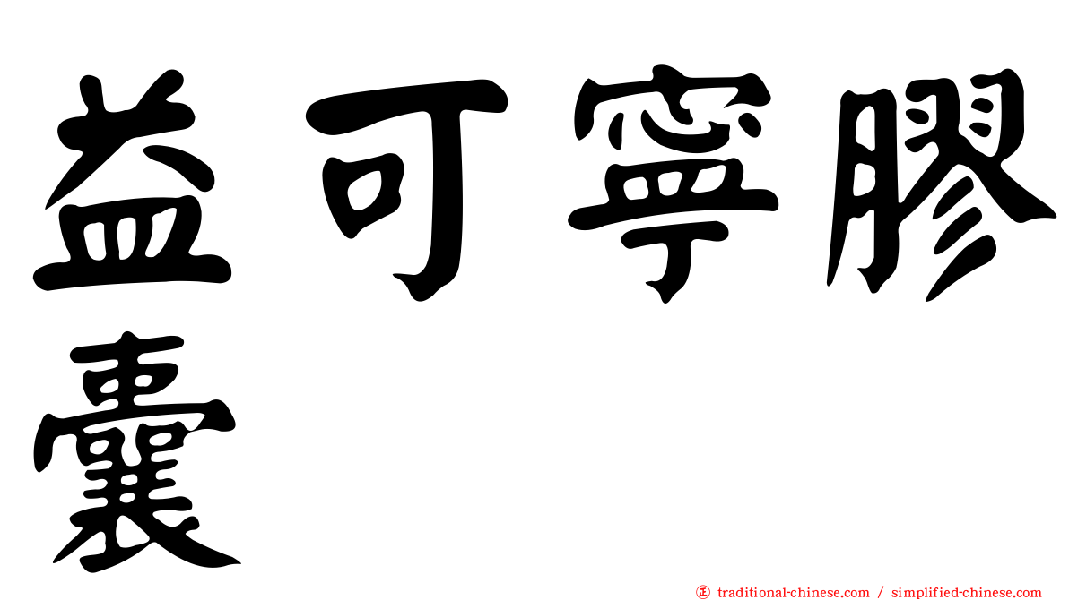 益可寧膠囊