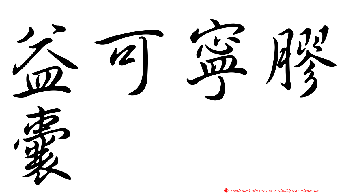 益可寧膠囊