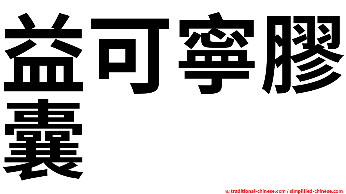 益可寧膠囊