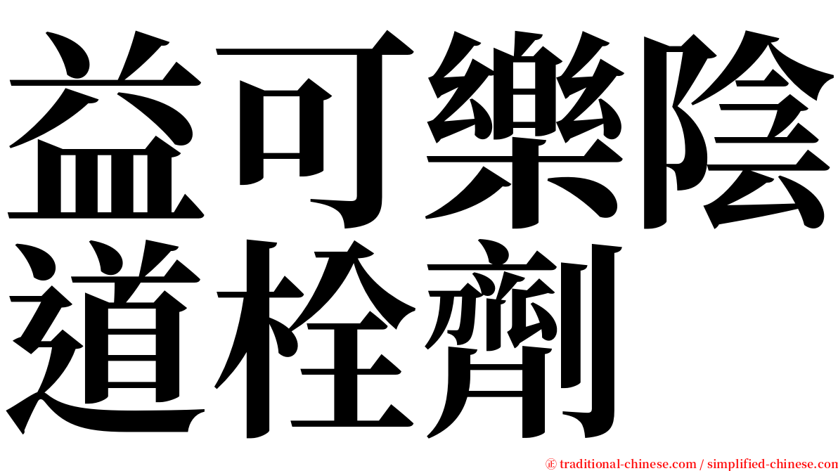 益可樂陰道栓劑 serif font