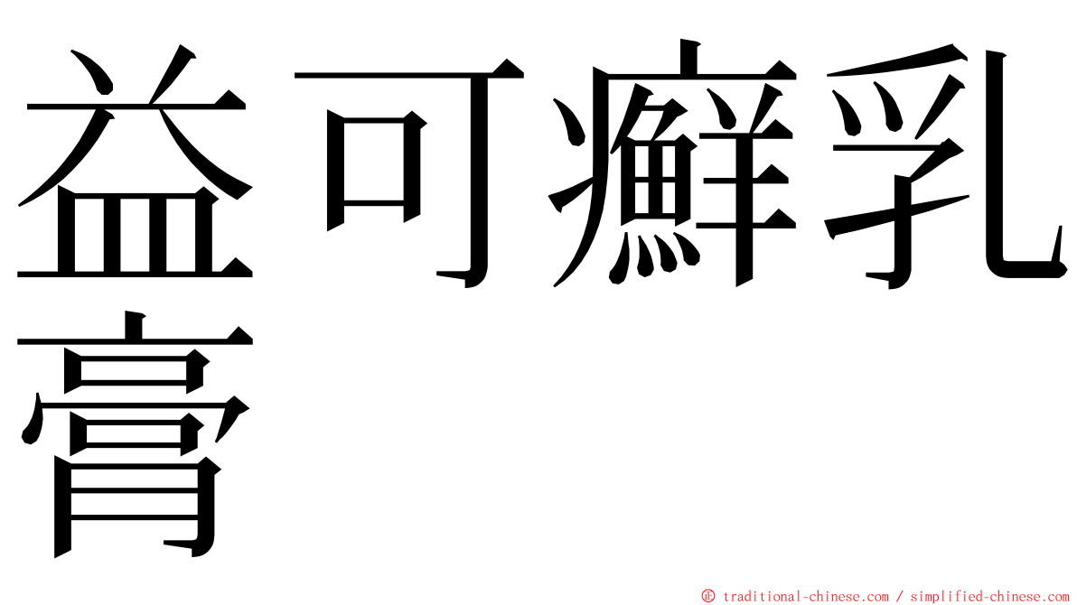 益可癬乳膏 ming font