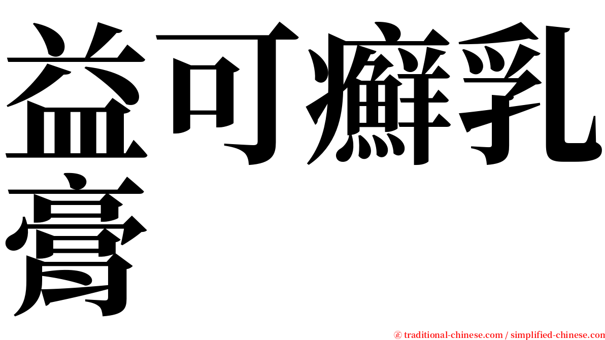 益可癬乳膏 serif font