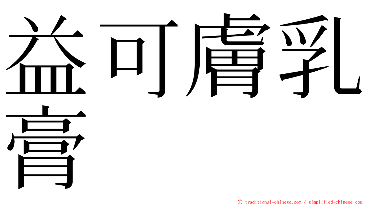 益可膚乳膏 ming font