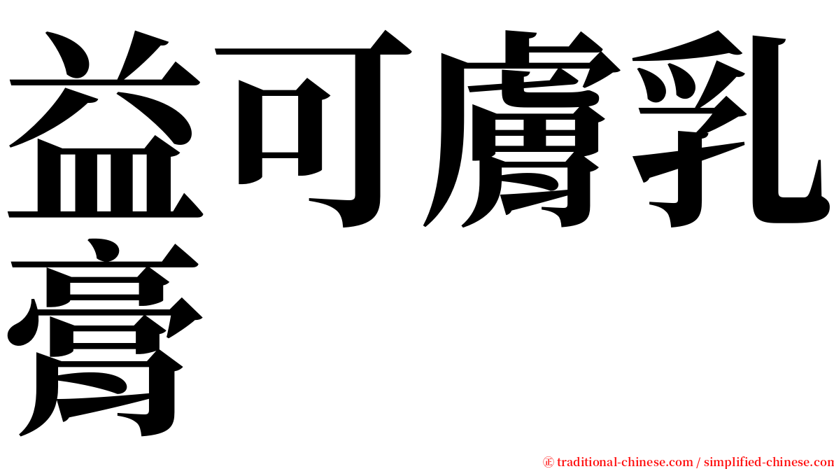 益可膚乳膏 serif font