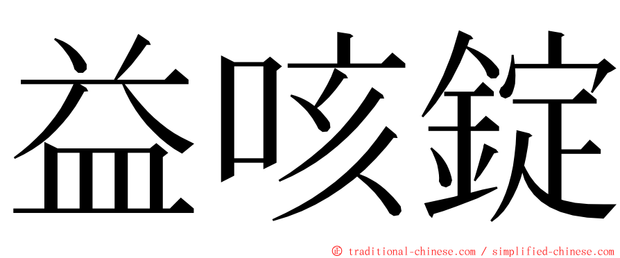 益咳錠 ming font