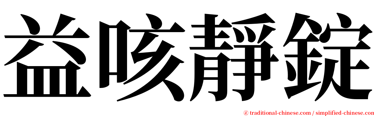 益咳靜錠 serif font