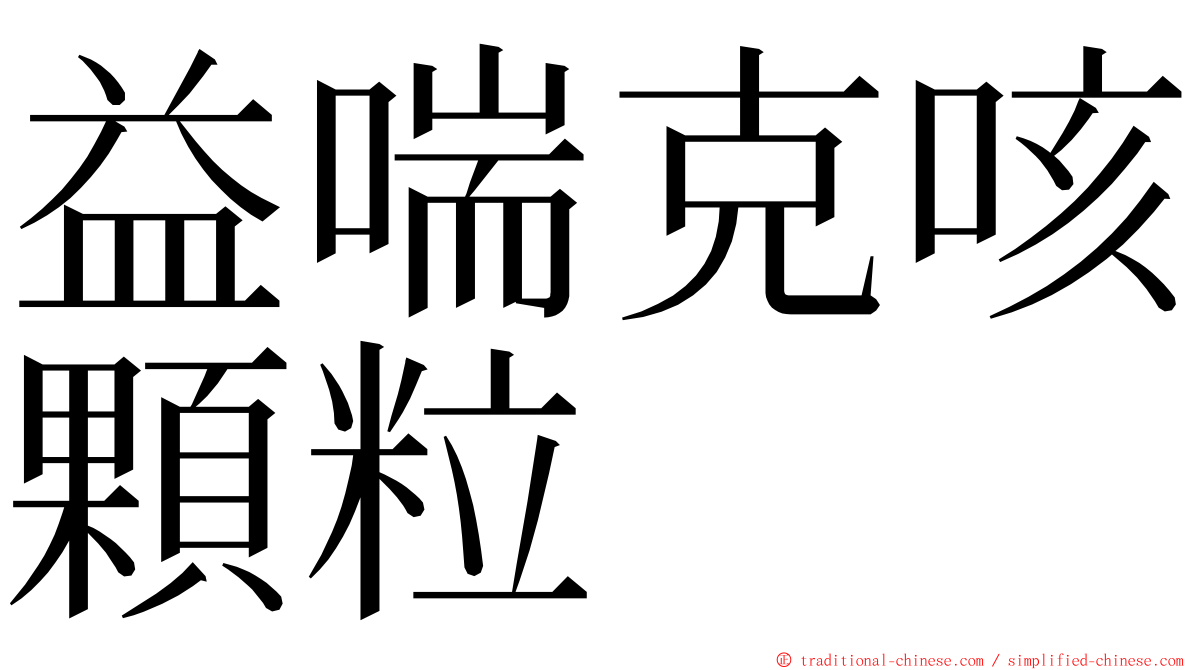 益喘克咳顆粒 ming font