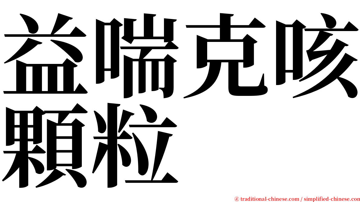 益喘克咳顆粒 serif font