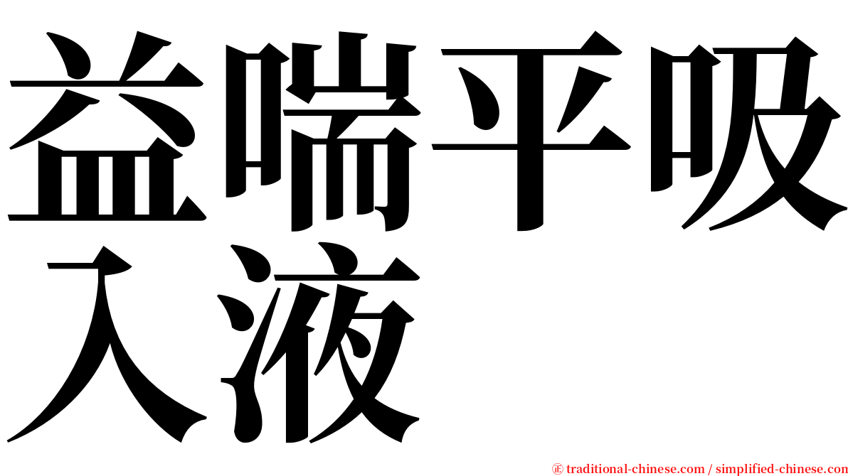 益喘平吸入液 serif font