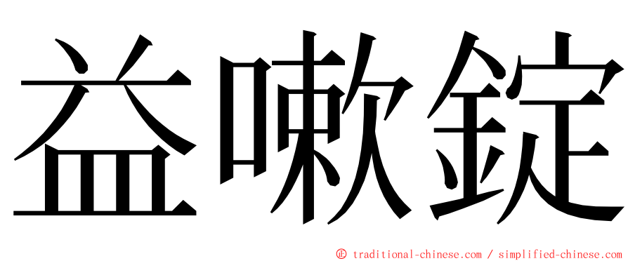 益嗽錠 ming font