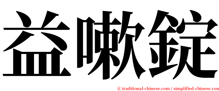 益嗽錠 serif font