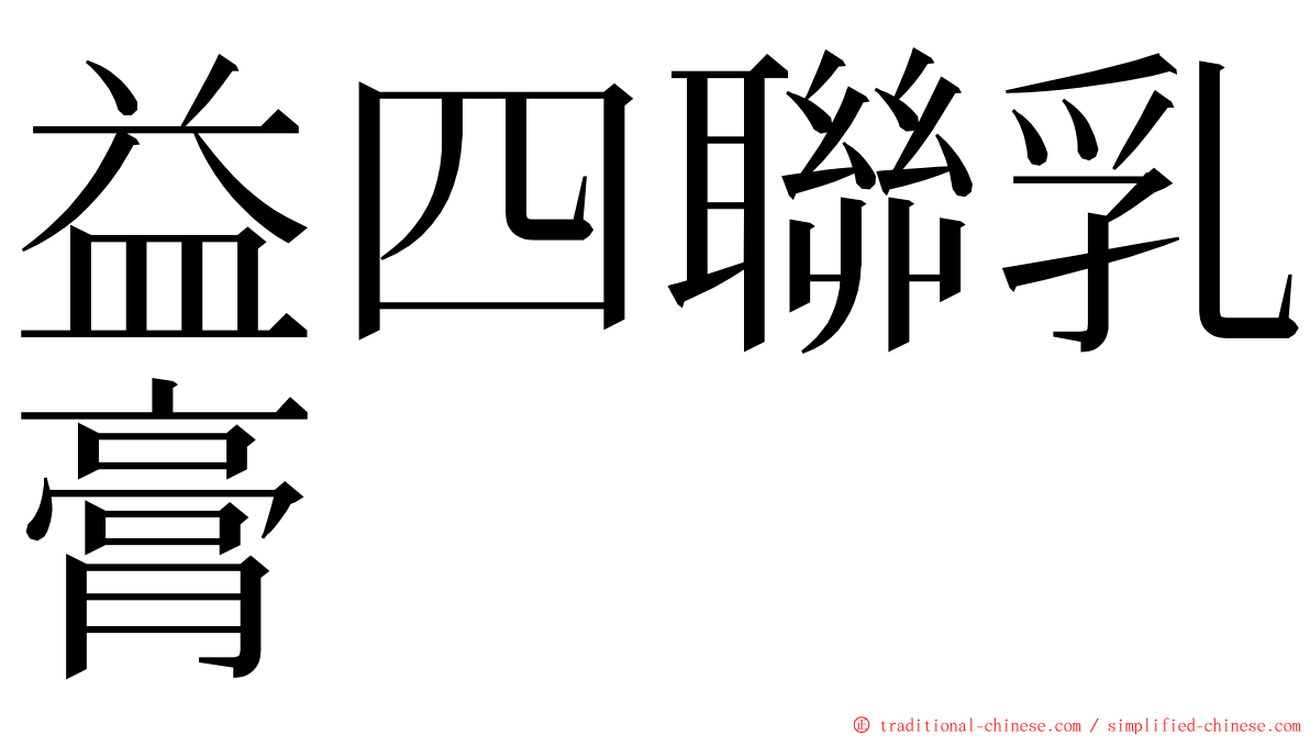 益四聯乳膏 ming font