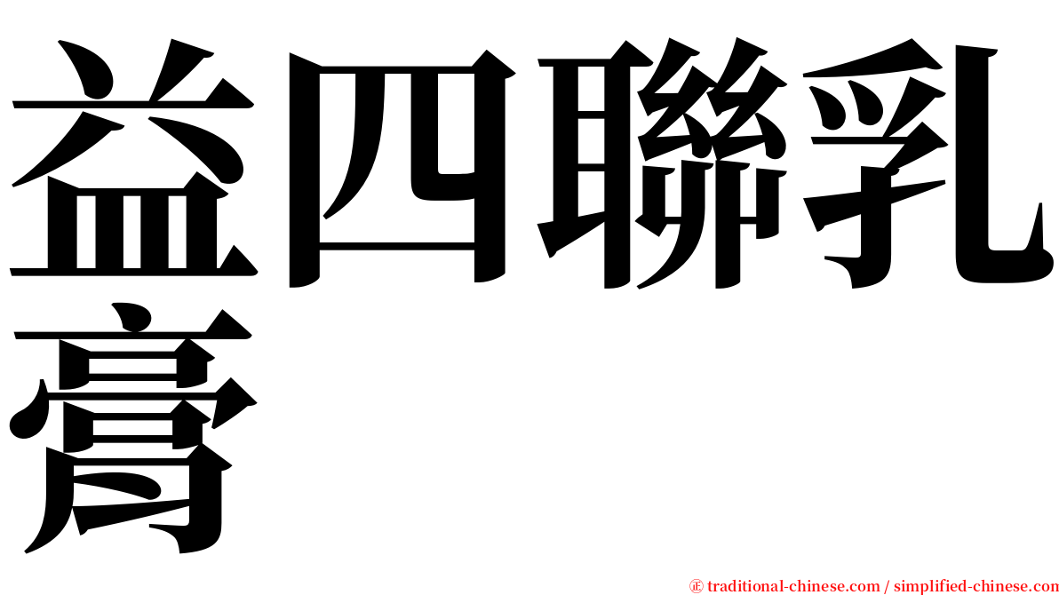 益四聯乳膏 serif font