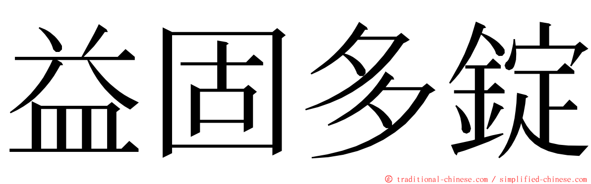 益固多錠 ming font