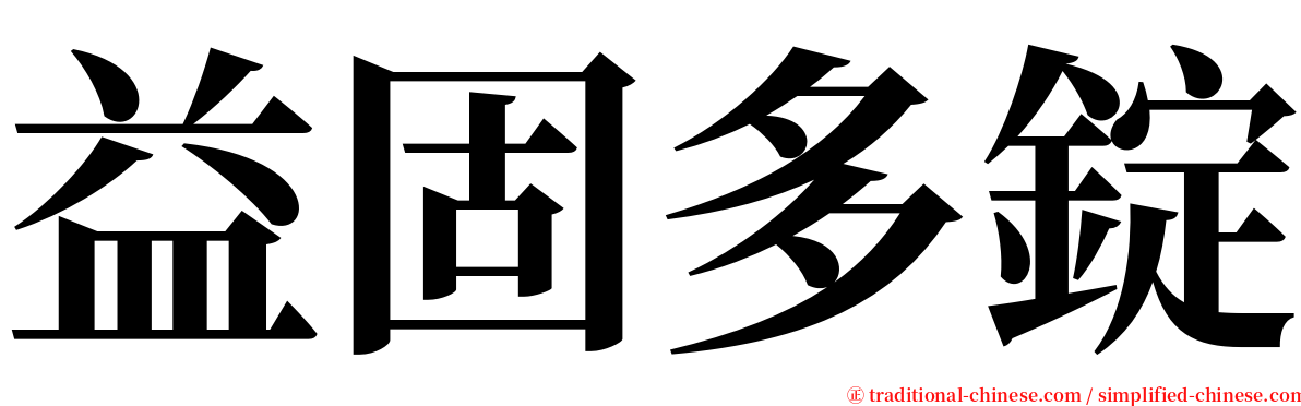 益固多錠 serif font