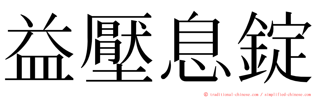 益壓息錠 ming font