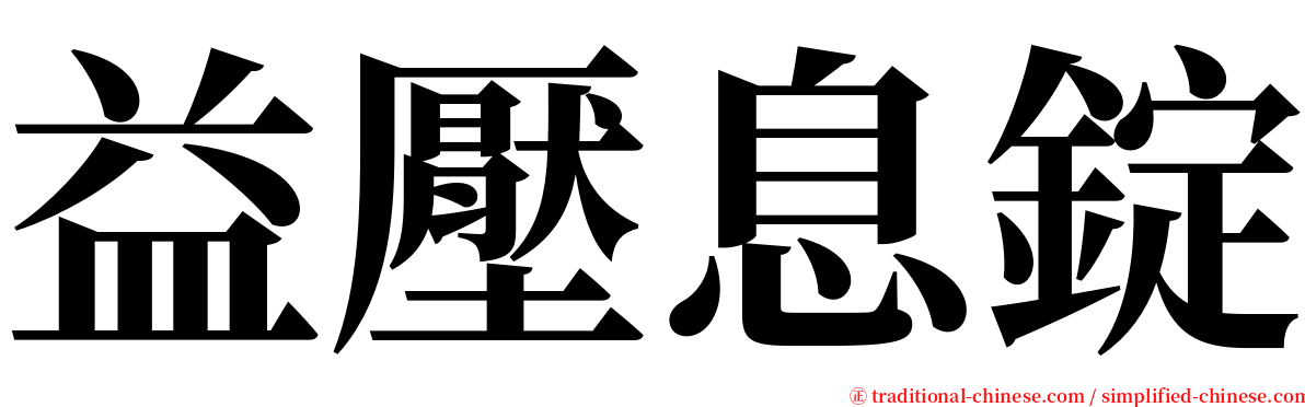 益壓息錠 serif font