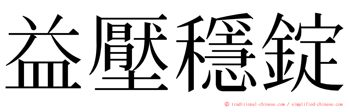 益壓穩錠 ming font