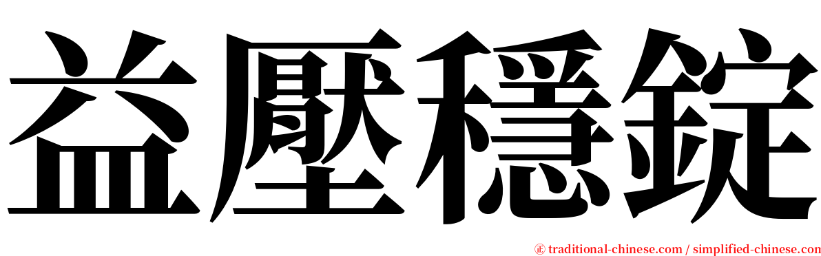 益壓穩錠 serif font