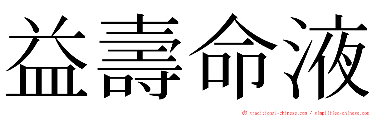 益壽命液 ming font