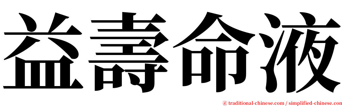 益壽命液 serif font