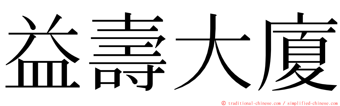 益壽大廈 ming font