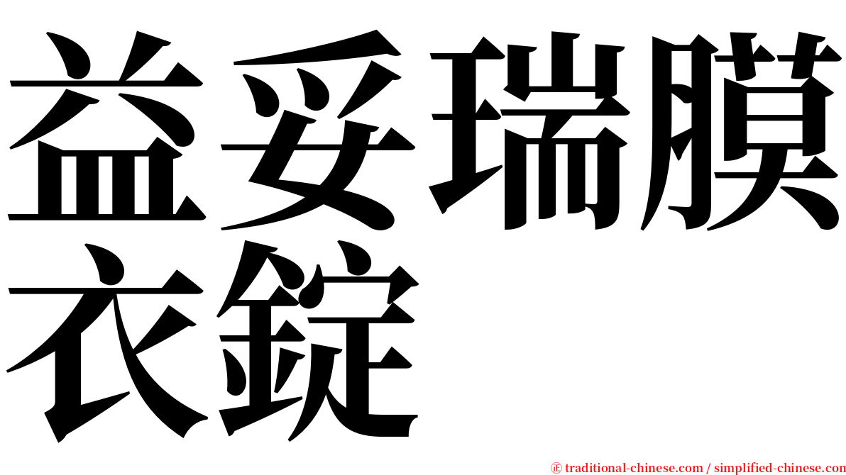 益妥瑞膜衣錠 serif font