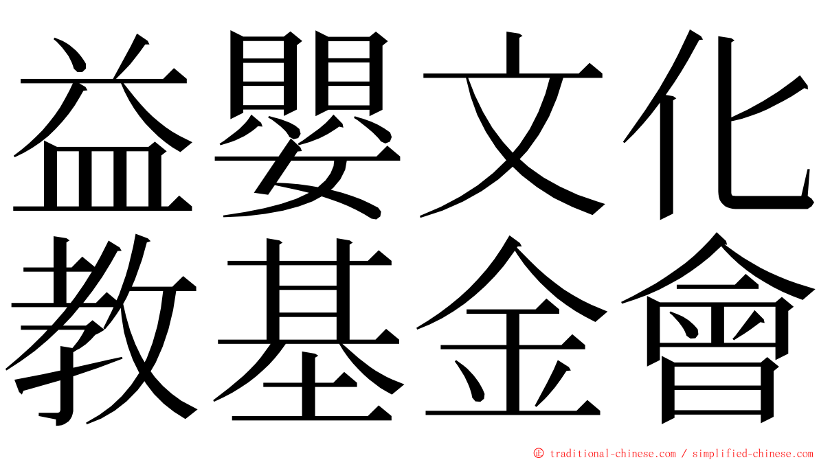 益嬰文化教基金會 ming font