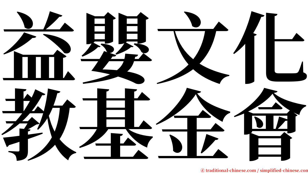 益嬰文化教基金會 serif font