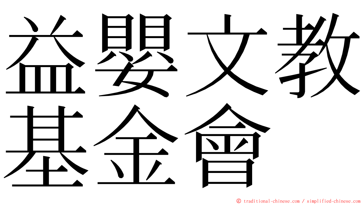 益嬰文教基金會 ming font