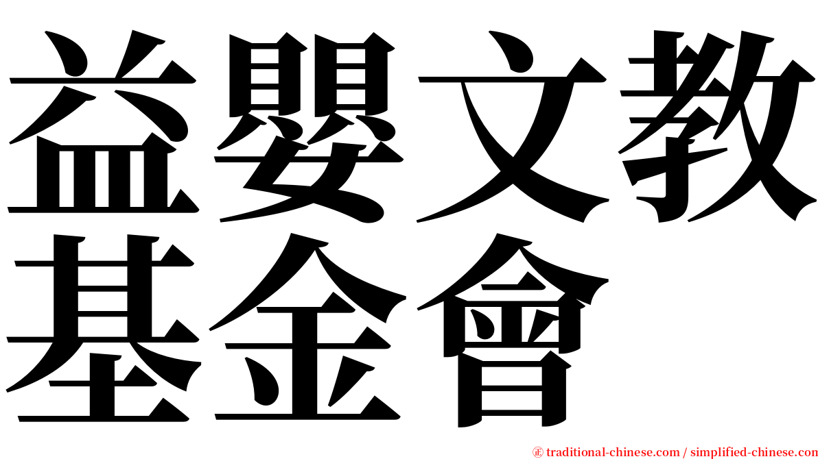 益嬰文教基金會 serif font