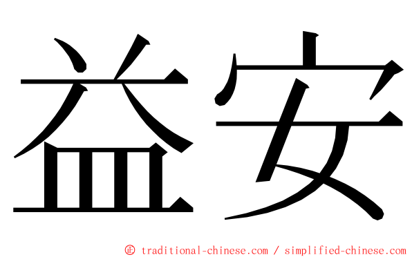 益安 ming font