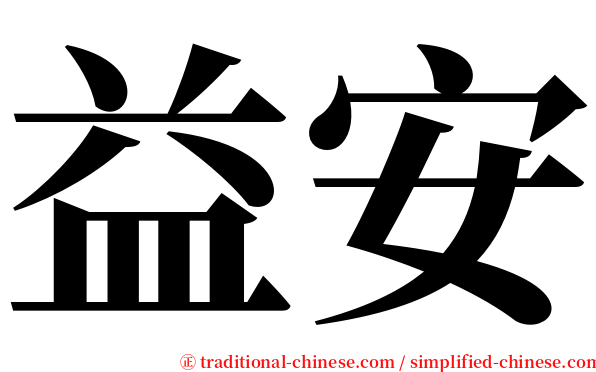 益安 serif font