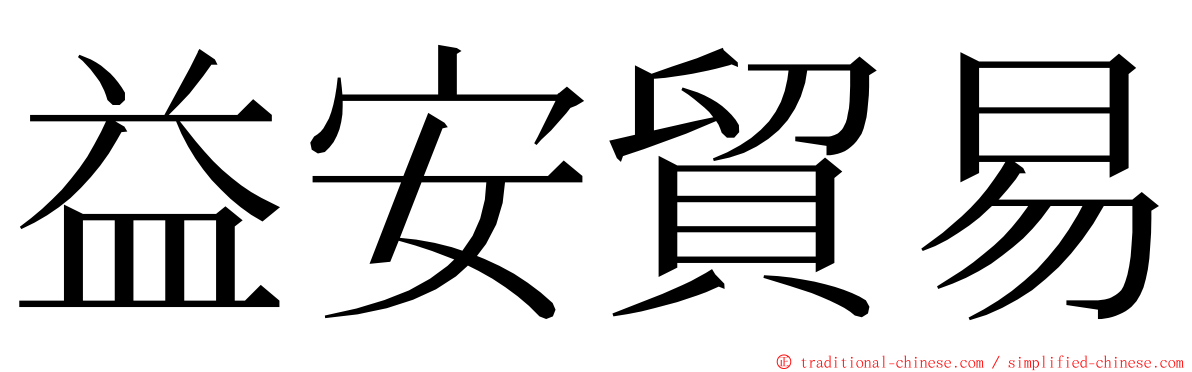 益安貿易 ming font