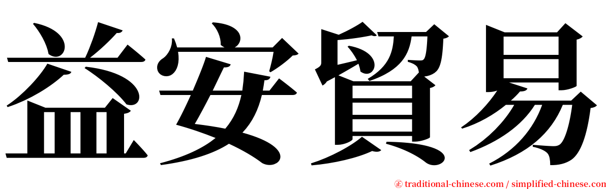 益安貿易 serif font