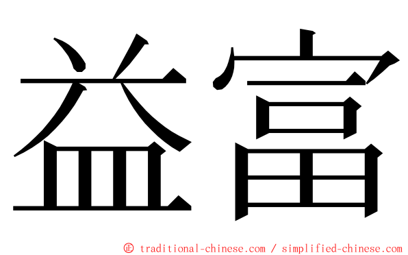 益富 ming font