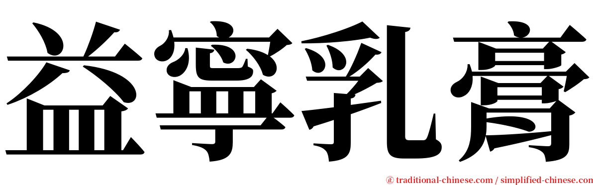 益寧乳膏 serif font