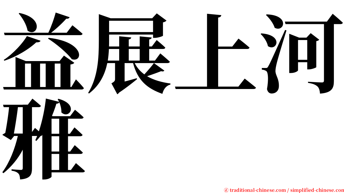 益展上河雅 serif font