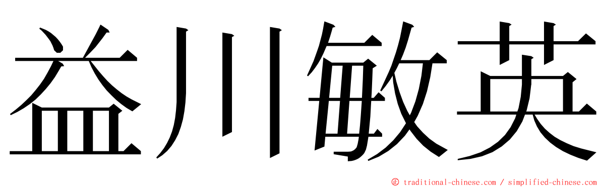 益川敏英 ming font